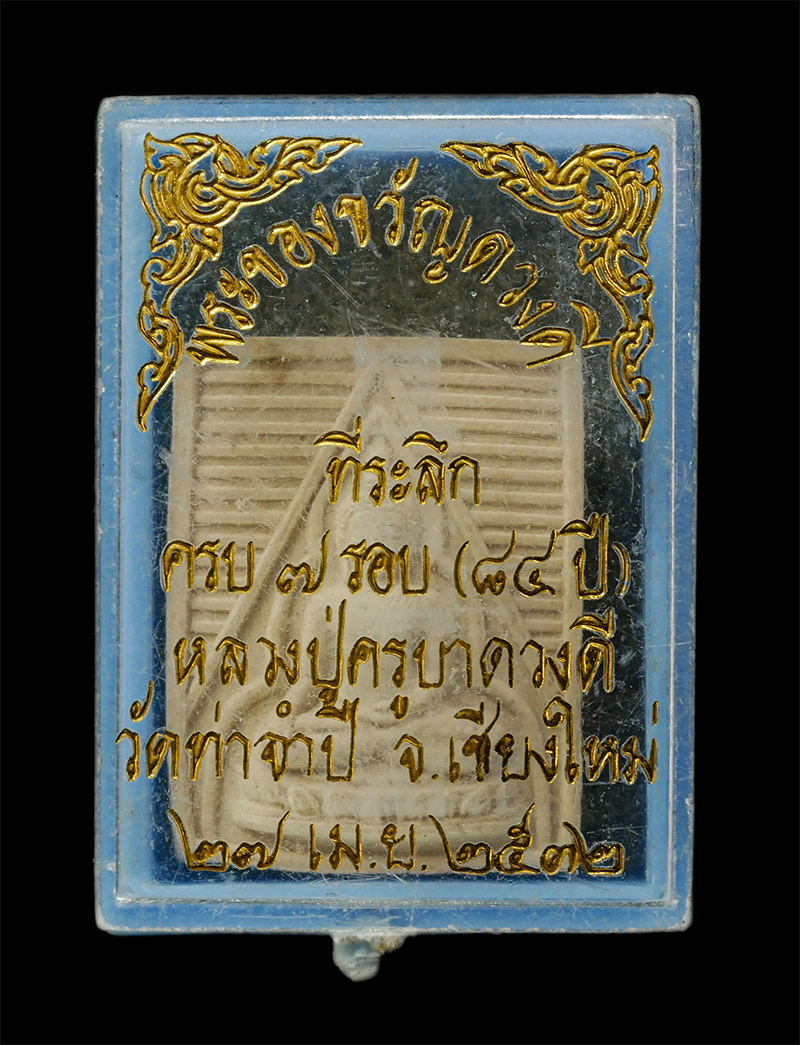 16Sep25 (114)dp.jpg - พระของขวัญดวงดี หลวงปู่ครูบาดวงดี วัดท่าจำปี จ.เชียงใหม่ ที่ระลึกอายุวัฒนมงคลครบ 7 รอบ 84 ปี พ.ศ.2532 เนื้อผงพุทธคุณ ผงวาน พระเก่าสวย มวลสารดี น่าเก็บ [..] | https://kamulet.in.th